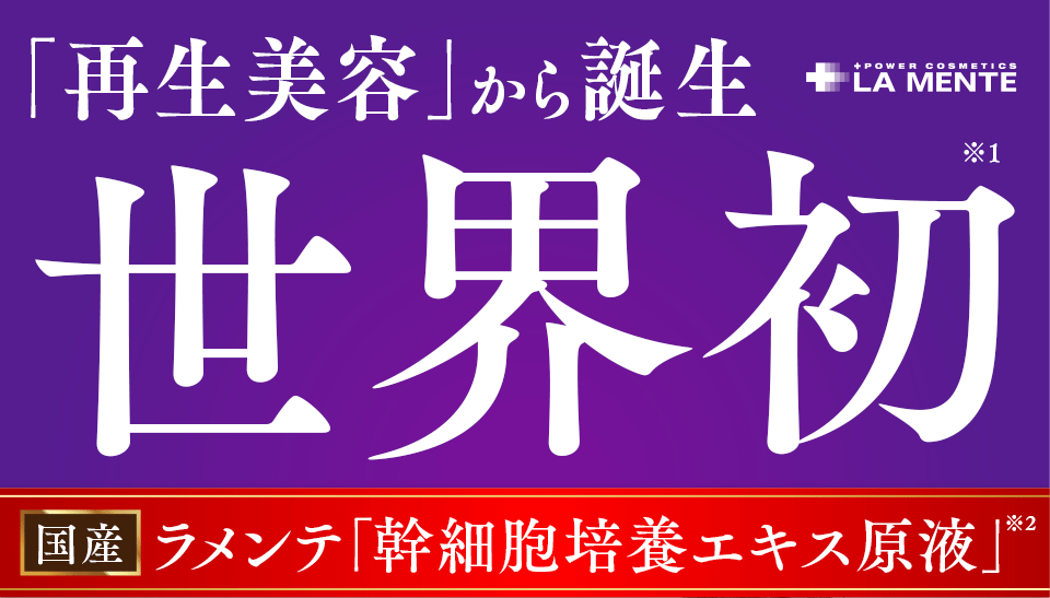 再生美容から誕生 。ラメンテ史上最高峰の幹細胞培養エキス原液。世界