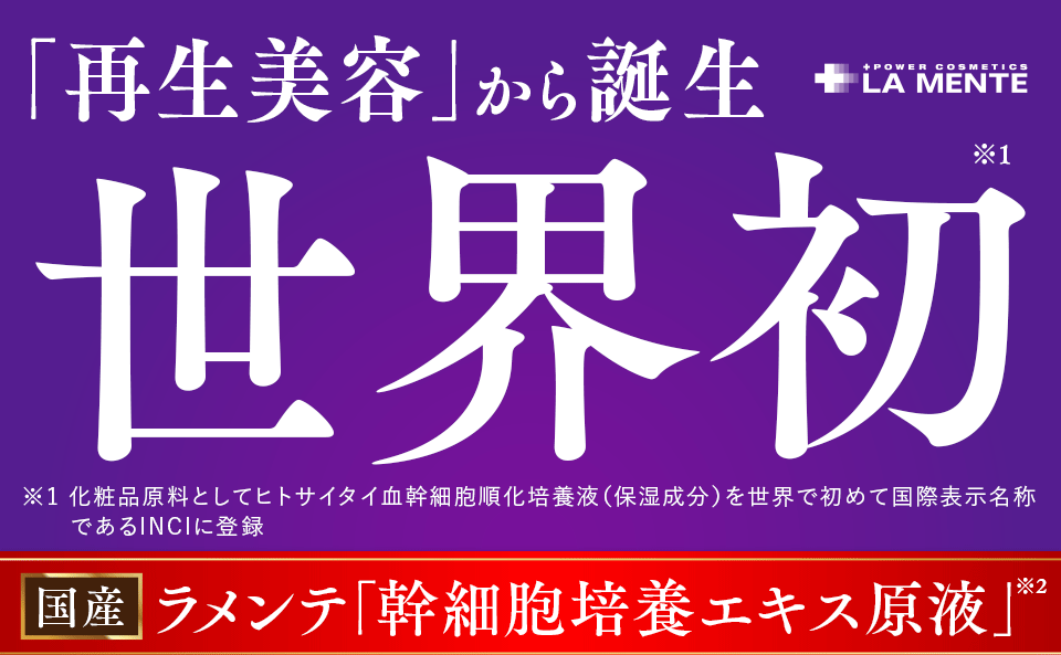 「再生美容」から誕生 世界初