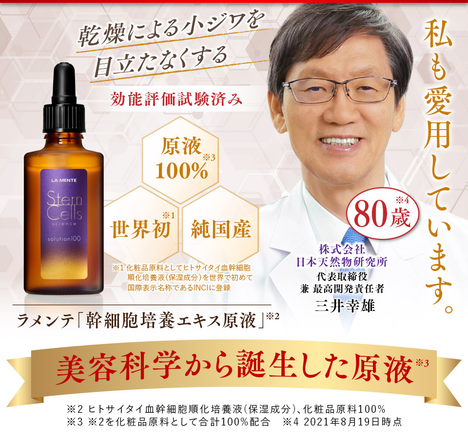 ラメンテ「幹細胞培養エキス原液」