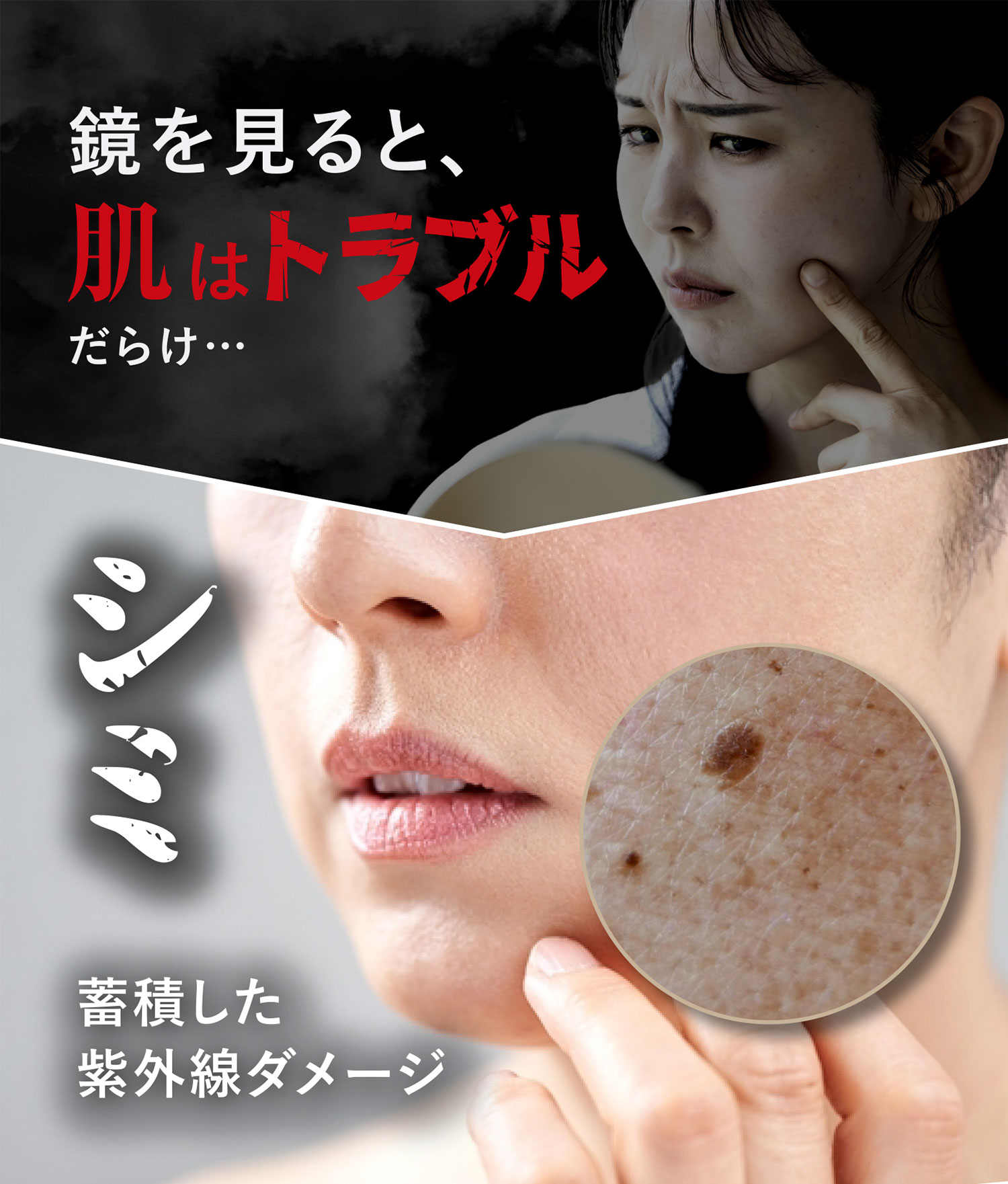 鏡を見ると肌はトラブルだらけ シミ