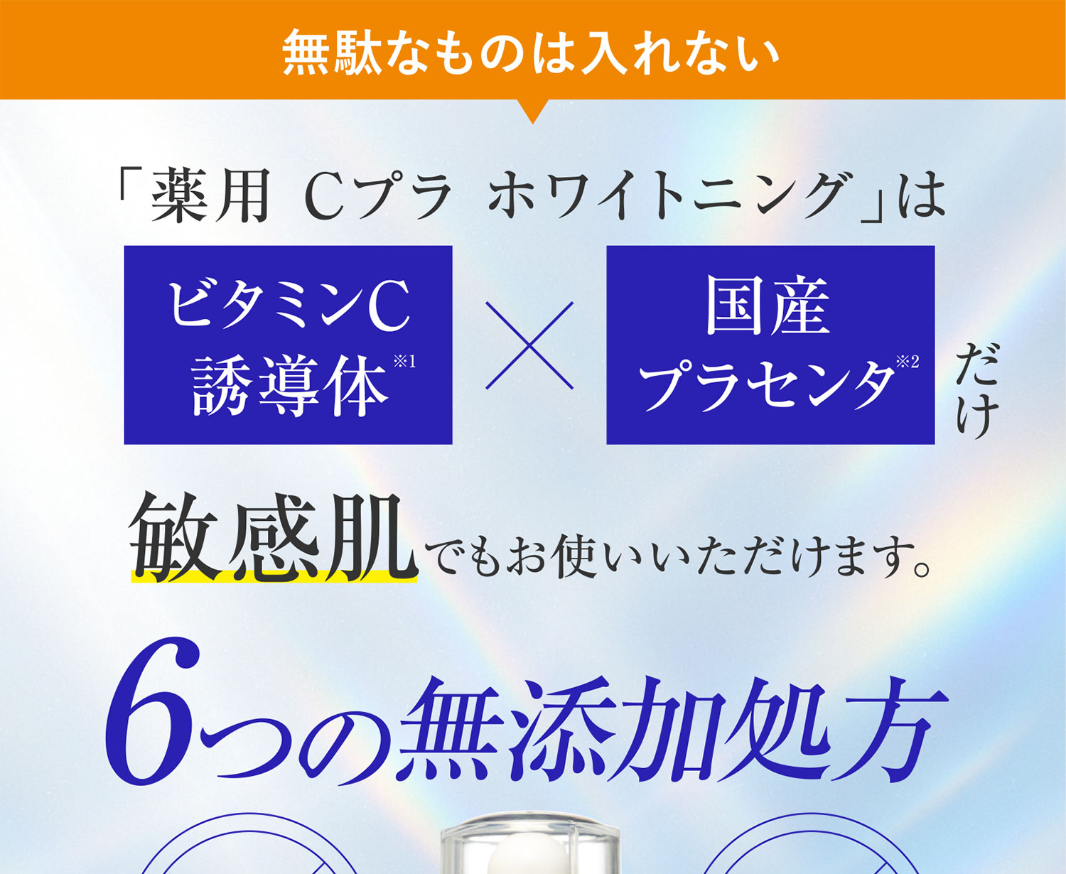 無駄なものは入れない 6つの無添加処方