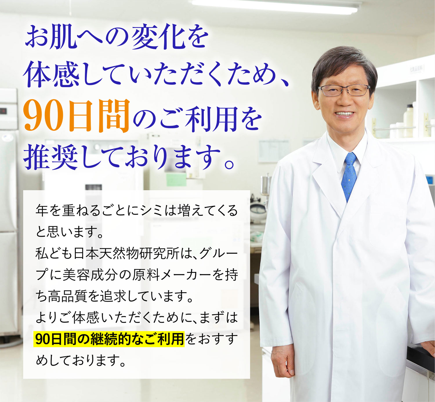 お肌への変化を体感していただくため90日間のご利用を推奨しております。
