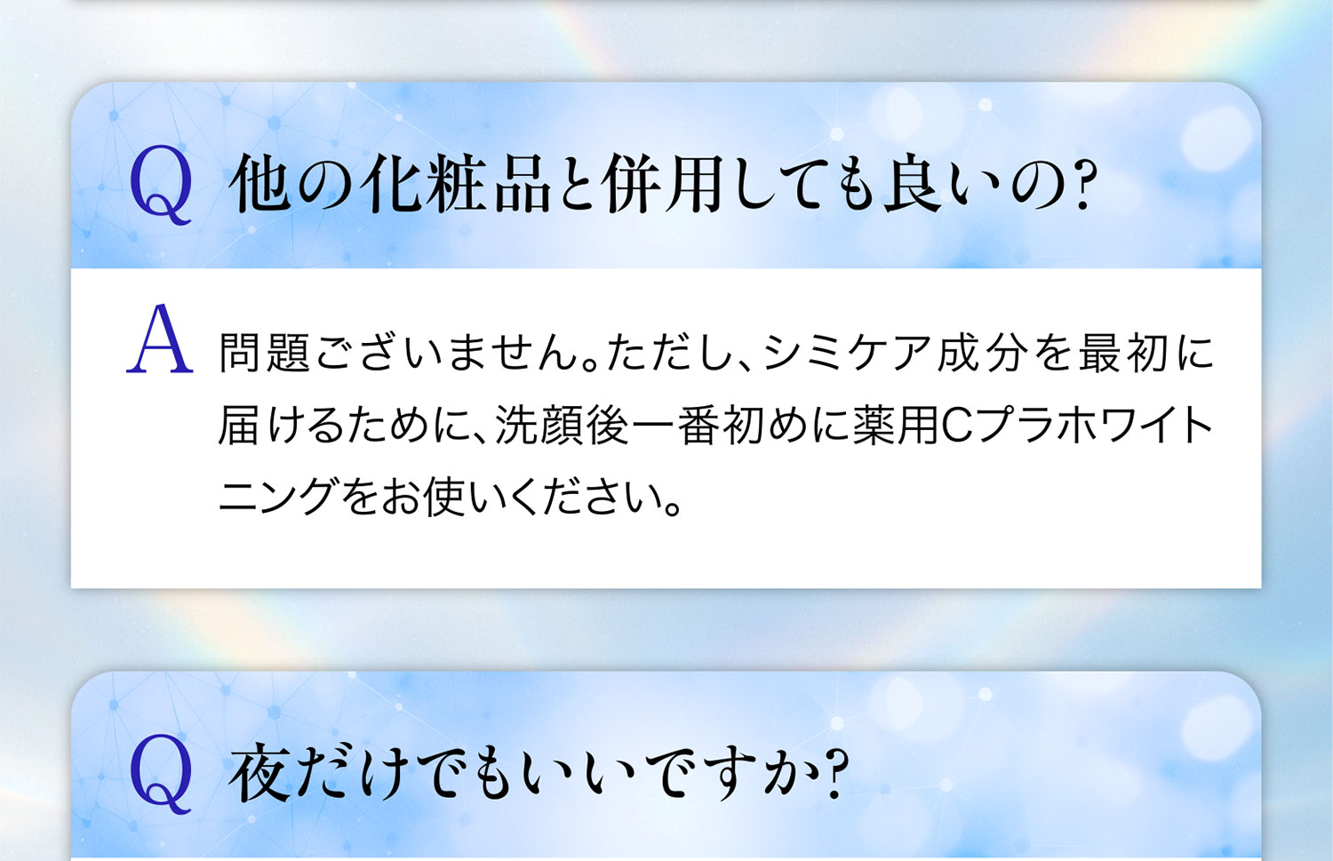 他の化粧品と併用しても良いの？