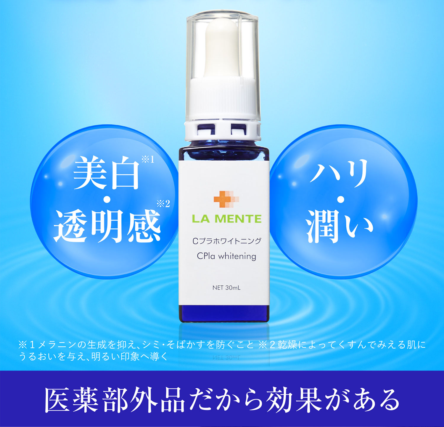 医薬部外品だから効果がある