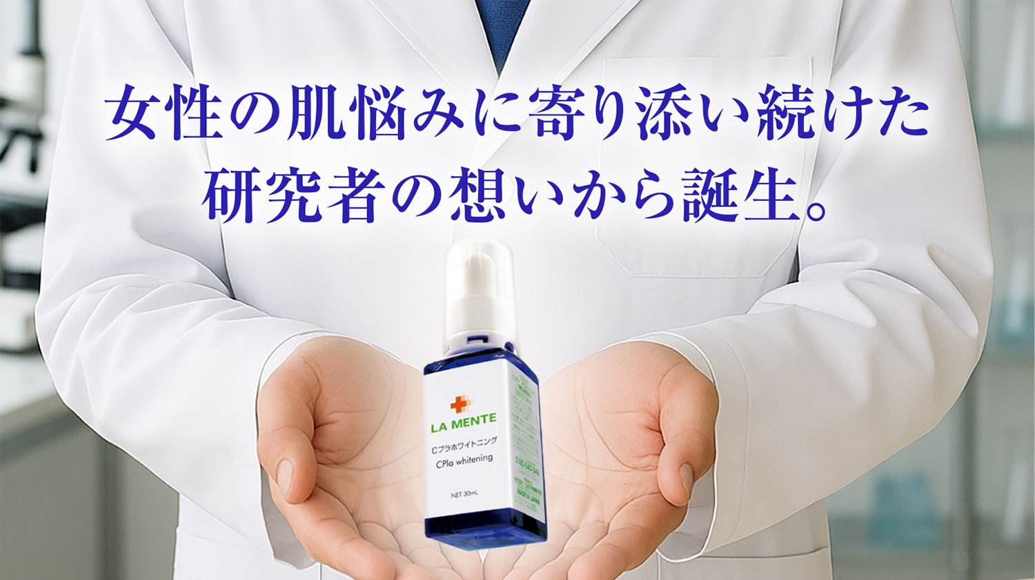 女性の肌悩みに寄り添い続けた研究者の想いから誕生