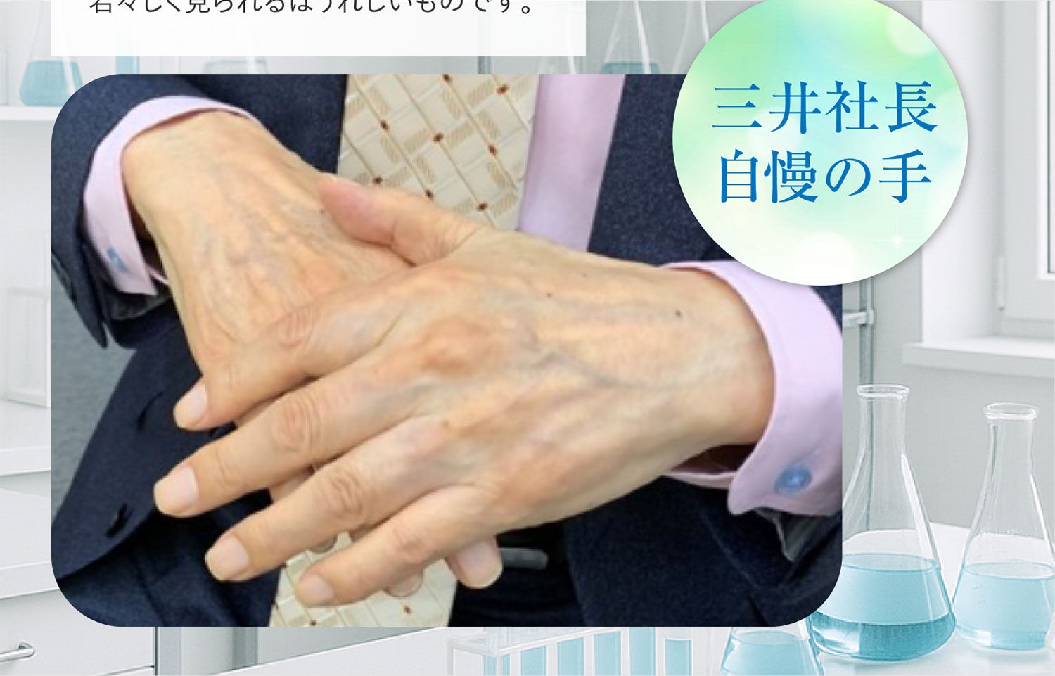 三井社長自慢の手