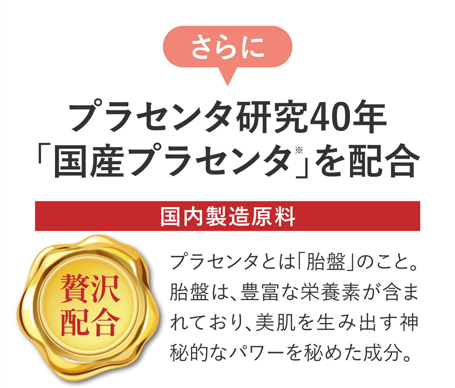 さらに プラセンタ研究40年「国産プラセンタ」を配合