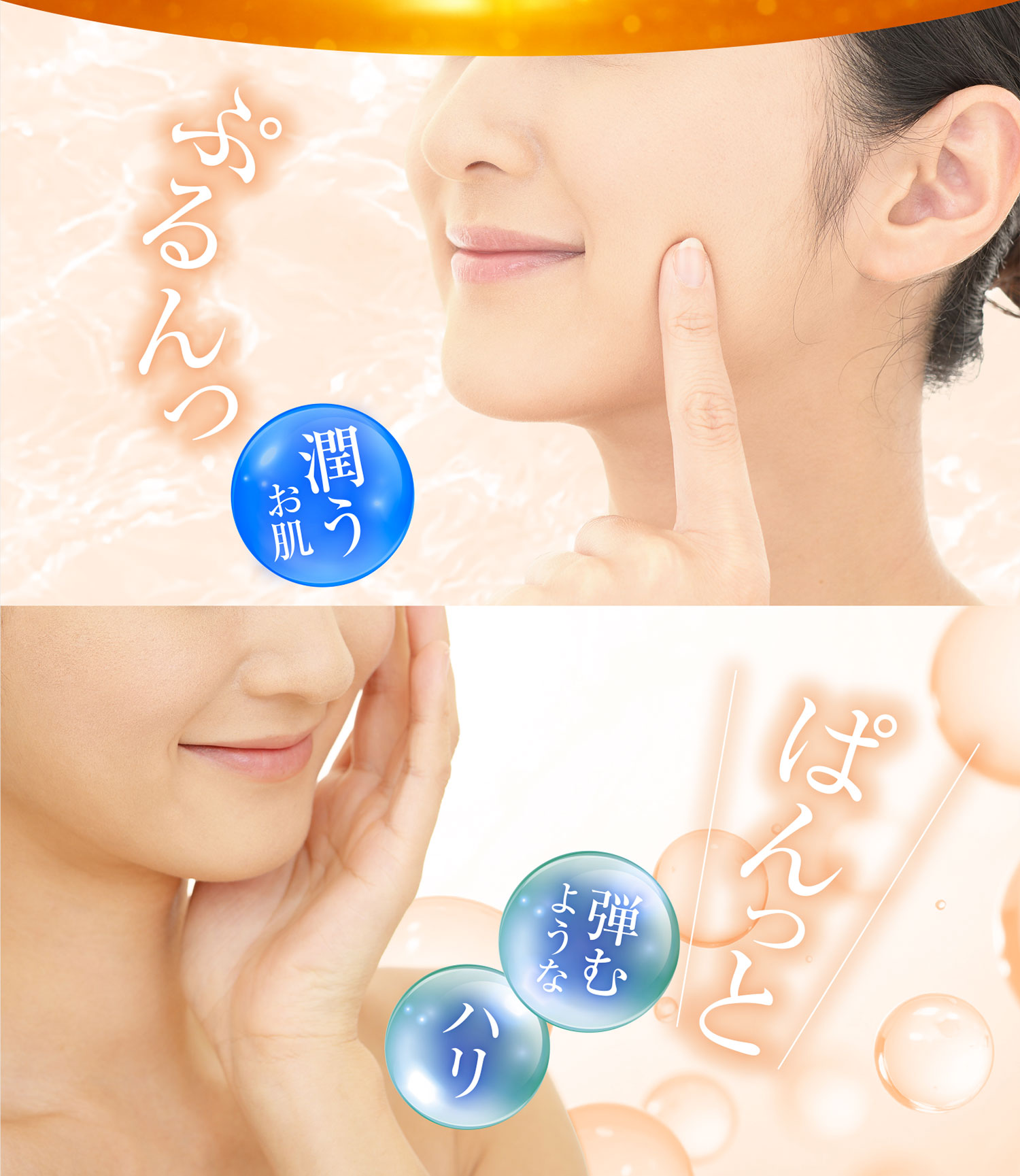 ぷるん潤うお肌 ぱんっと弾むようなハリ