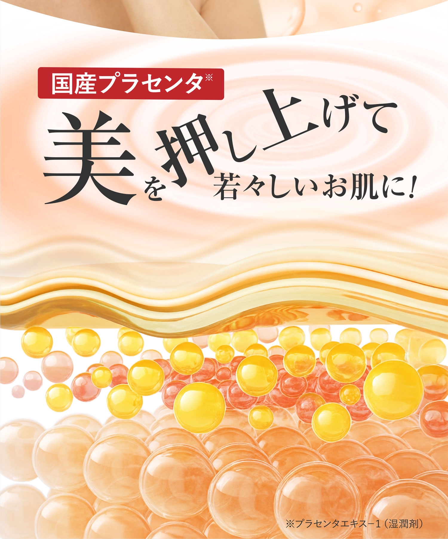 国際プラセンタ美を押し上げて若々しいお肌に！