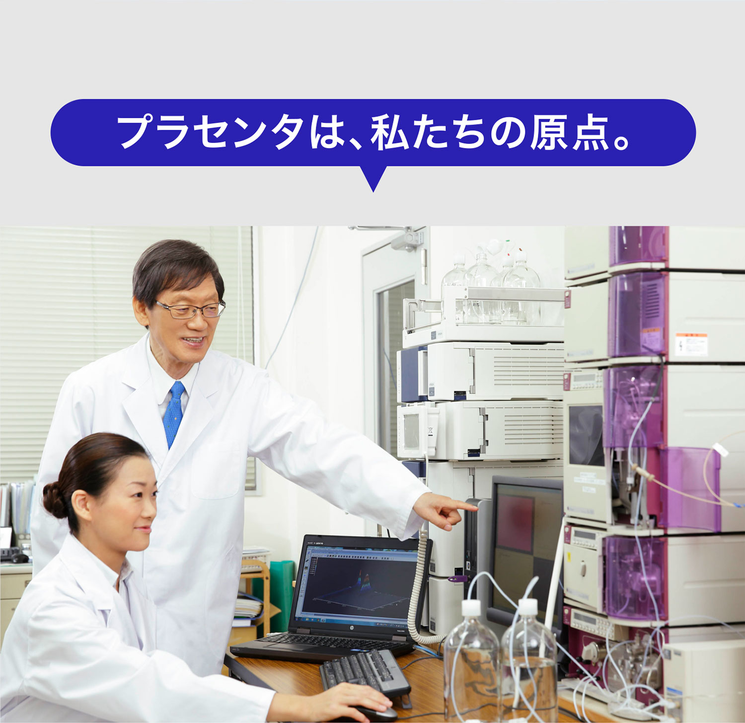 プラセンタは、私たちの原点