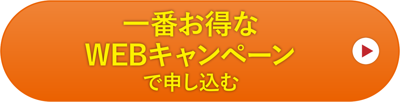 一番お得なWeb限定キャンペーンで申し込む