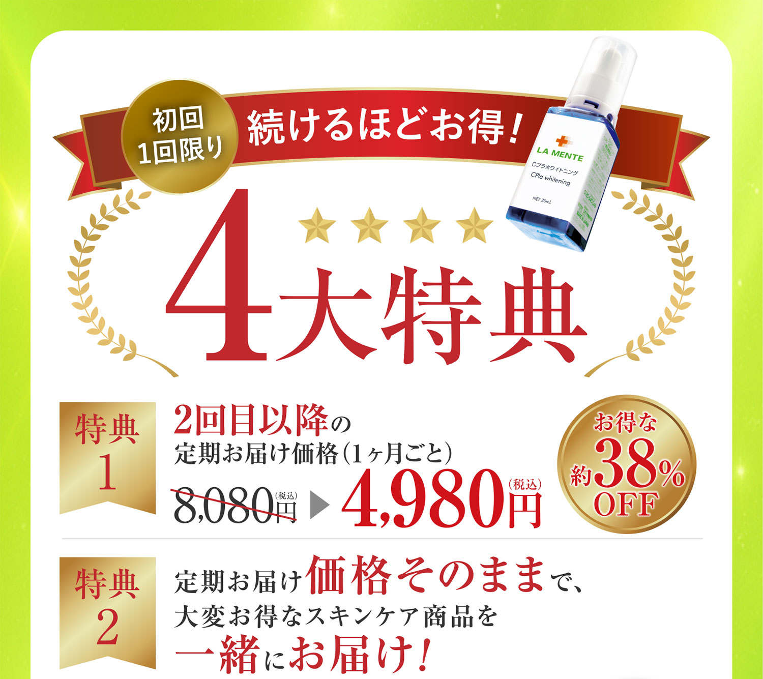 続けるほどお得!4大特典