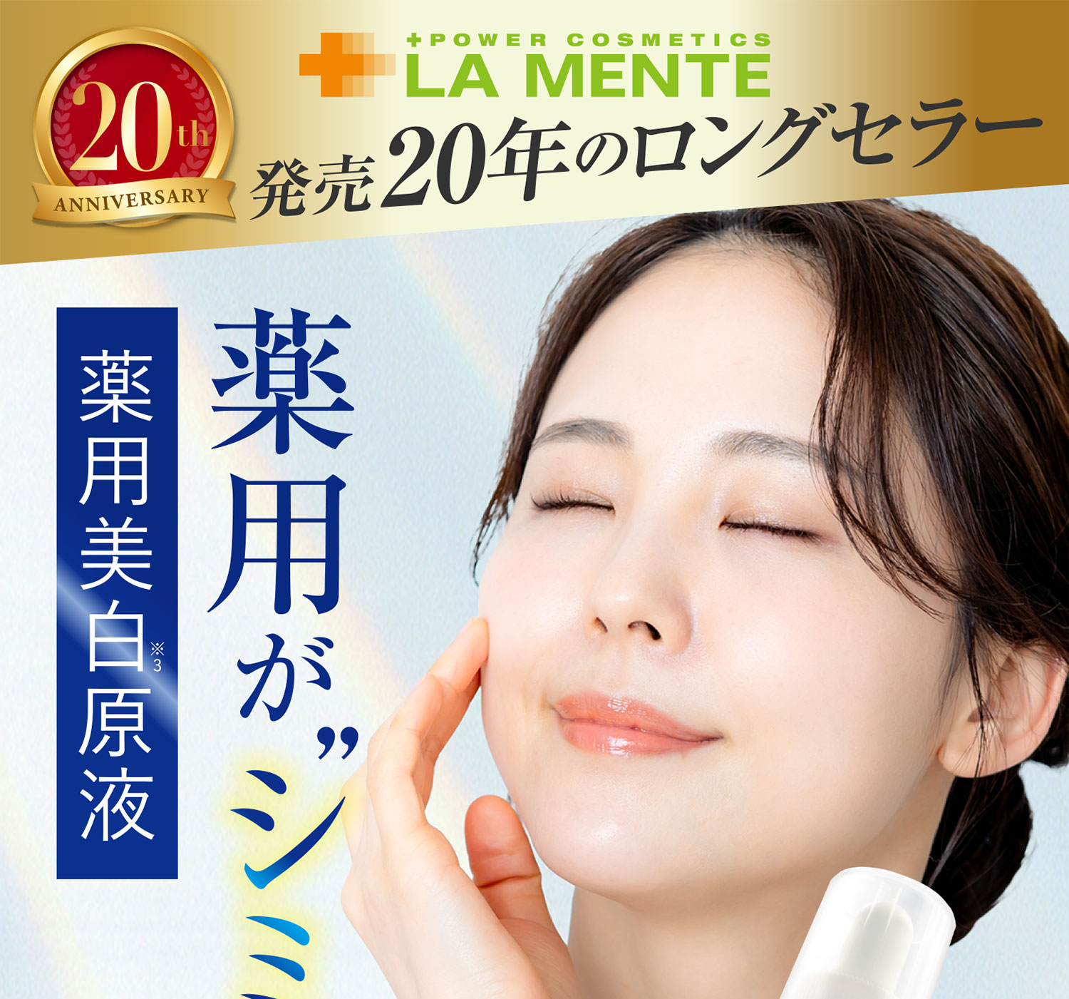 発売20年のロングセラー 薬用がシミを防ぐ