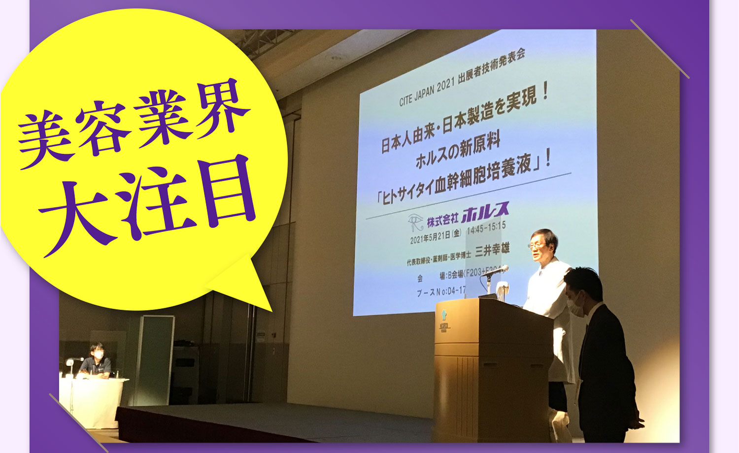 美容業界大注目