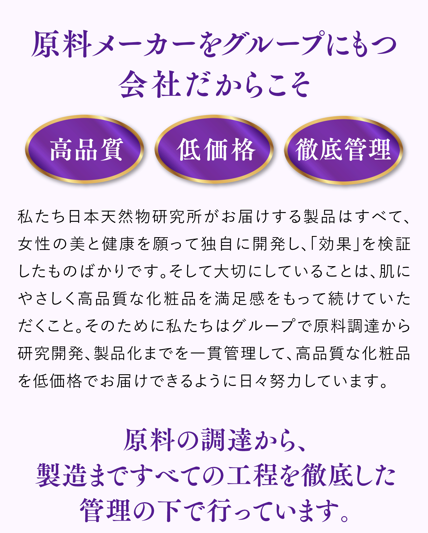 原料メーカーをグループにもつ会社だからこそ