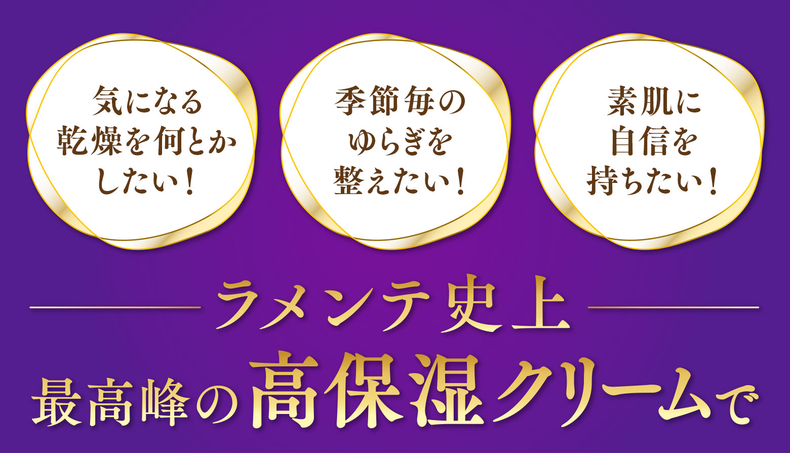 ラメンテ史上最高峰の高保湿クリームで