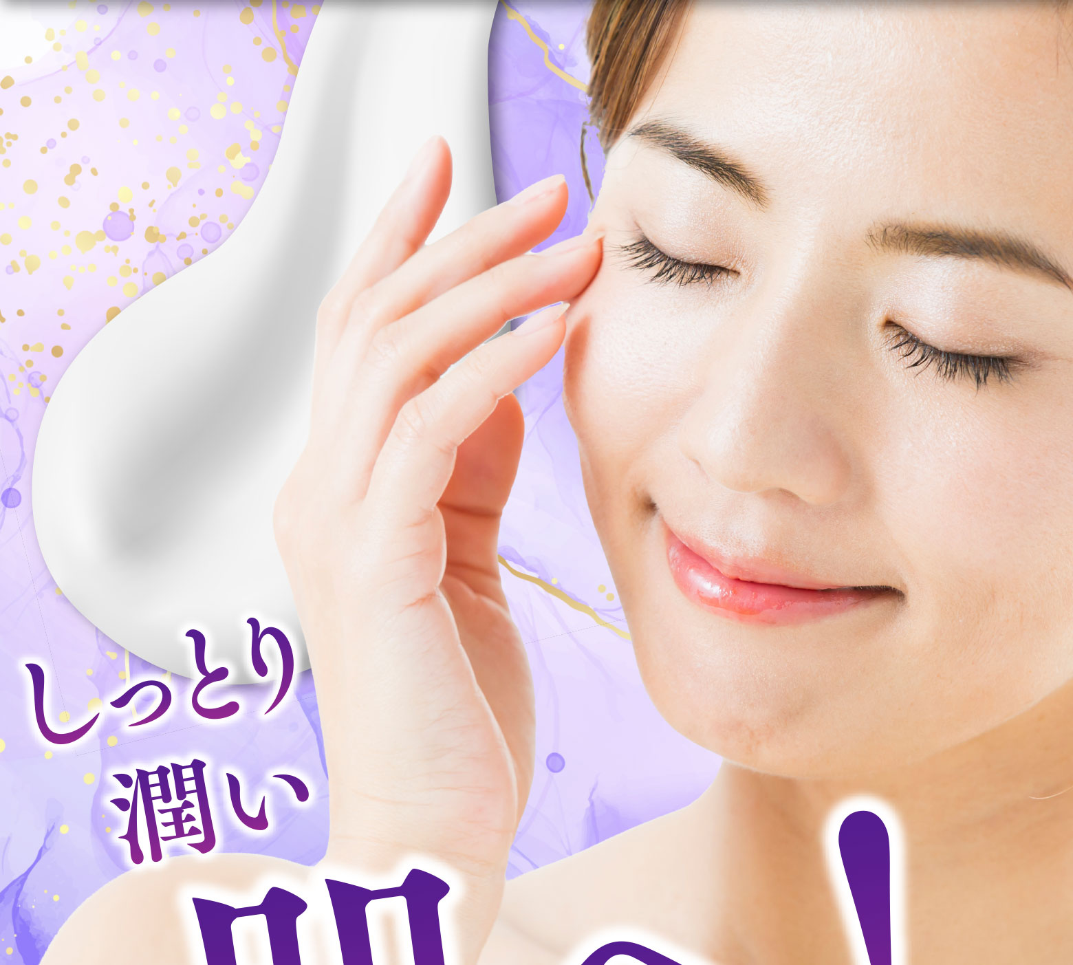 しっとり潤い肌へ