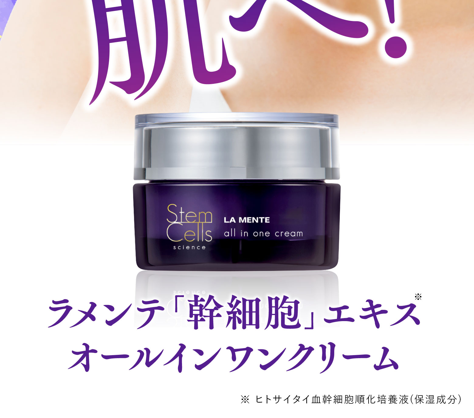 ラメンテ「幹細胞」エキス オールインワンクリーム