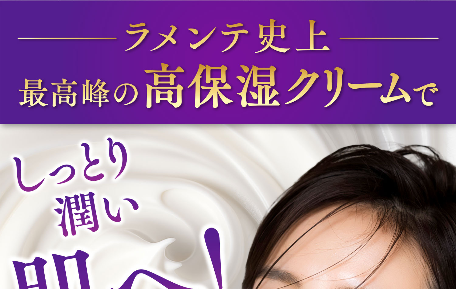 ラメンテ史上最高峰の高保湿クリームで