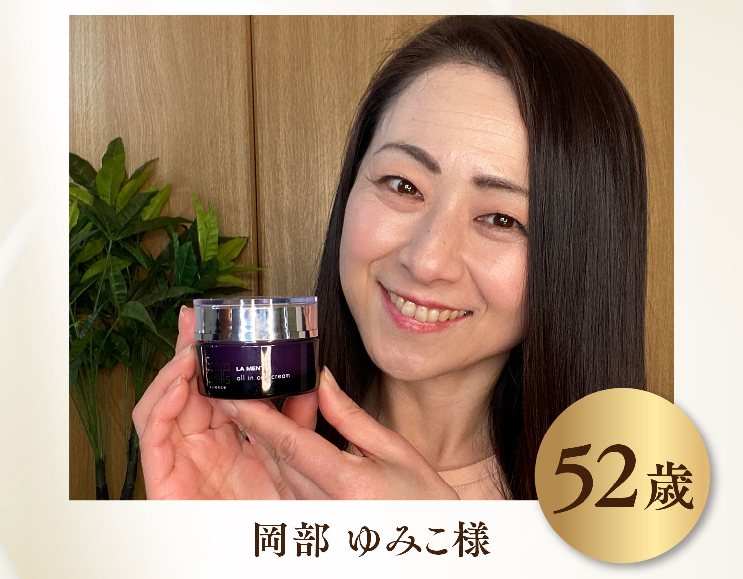 岡部 ゆみこ様52歳