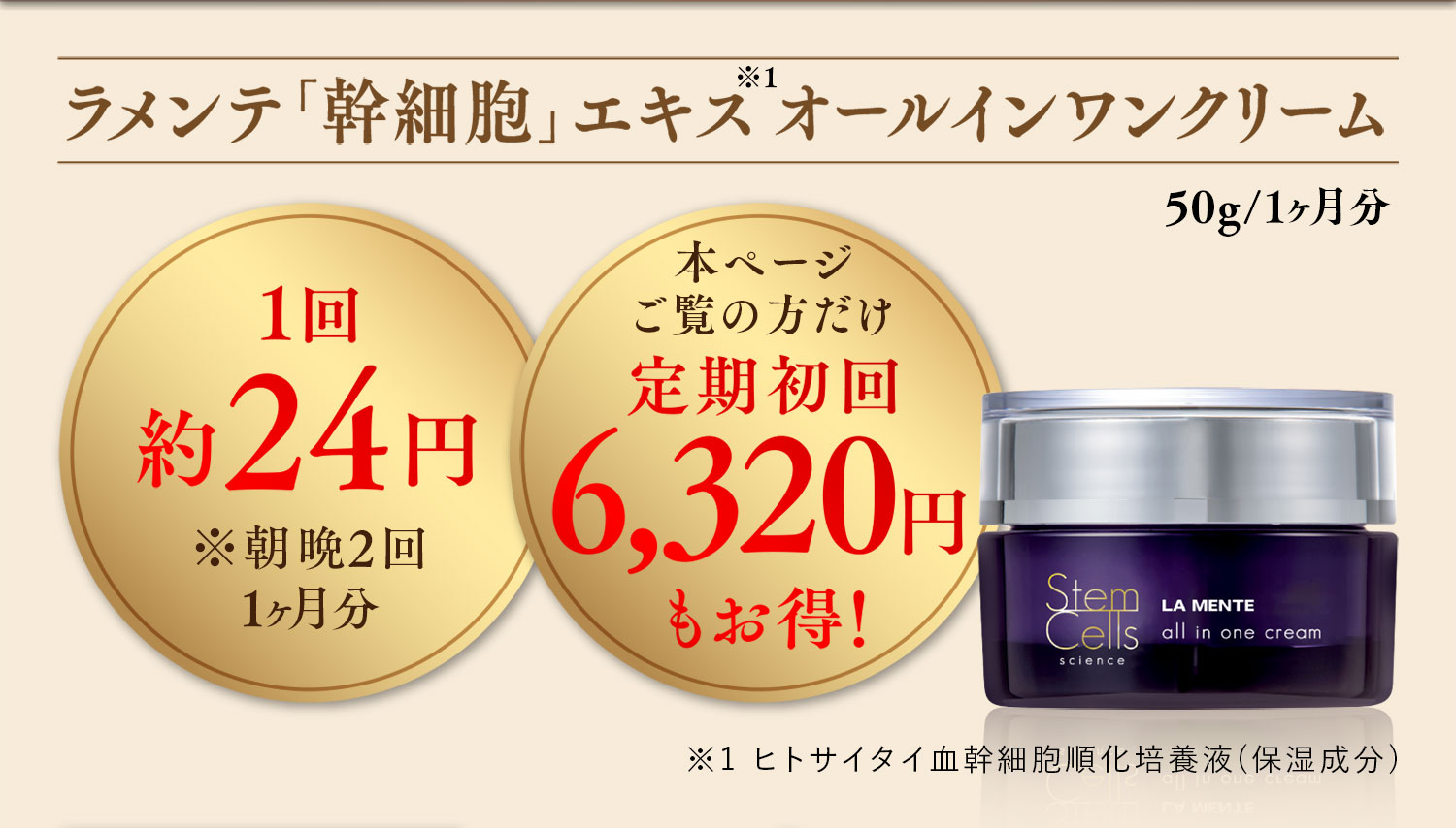 ラメンテ「幹細胞」エキス オールインワンクリーム