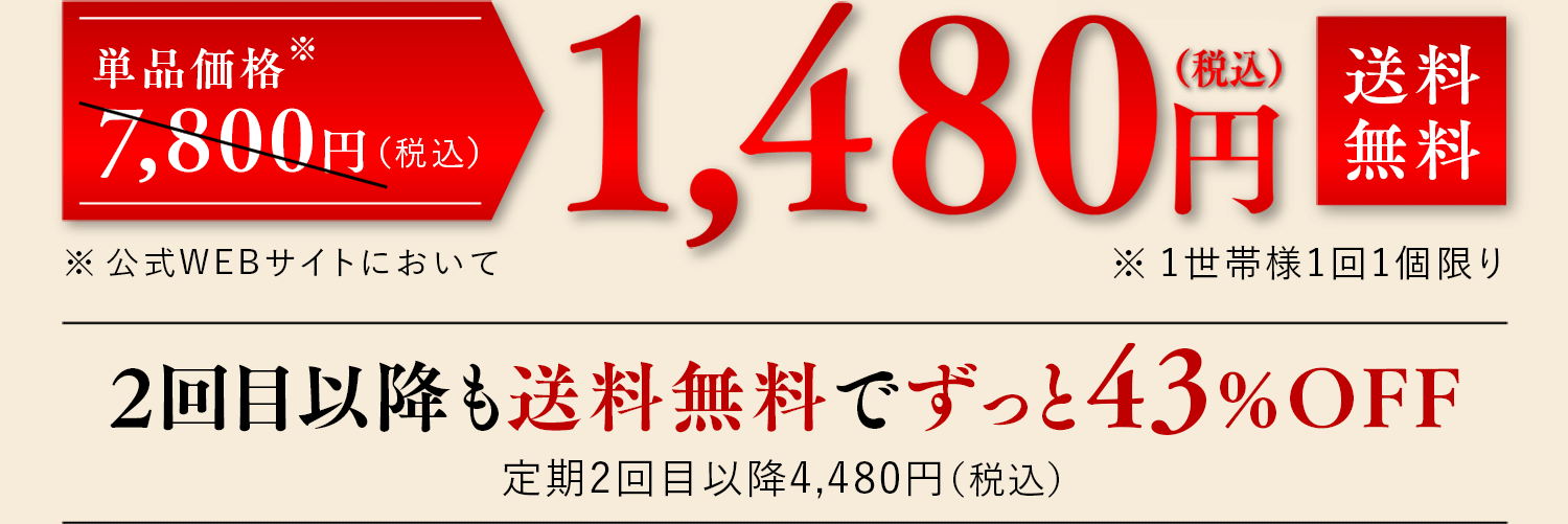 1,480円送料無料 ２回目以降も送料無料でずっと43%OFF