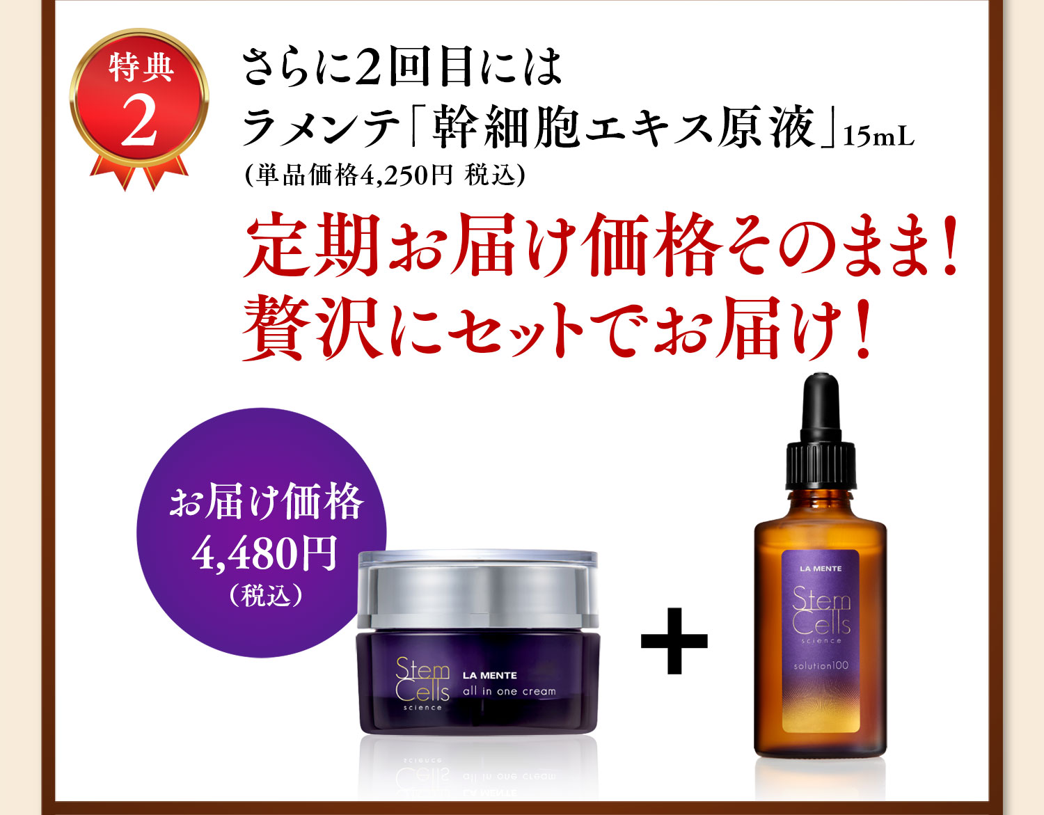 特典2 さらに2回目にはラメンテ「幹細胞エキス原液」15mL 定期お届け価格そのまま！贅沢にセットでお届け！