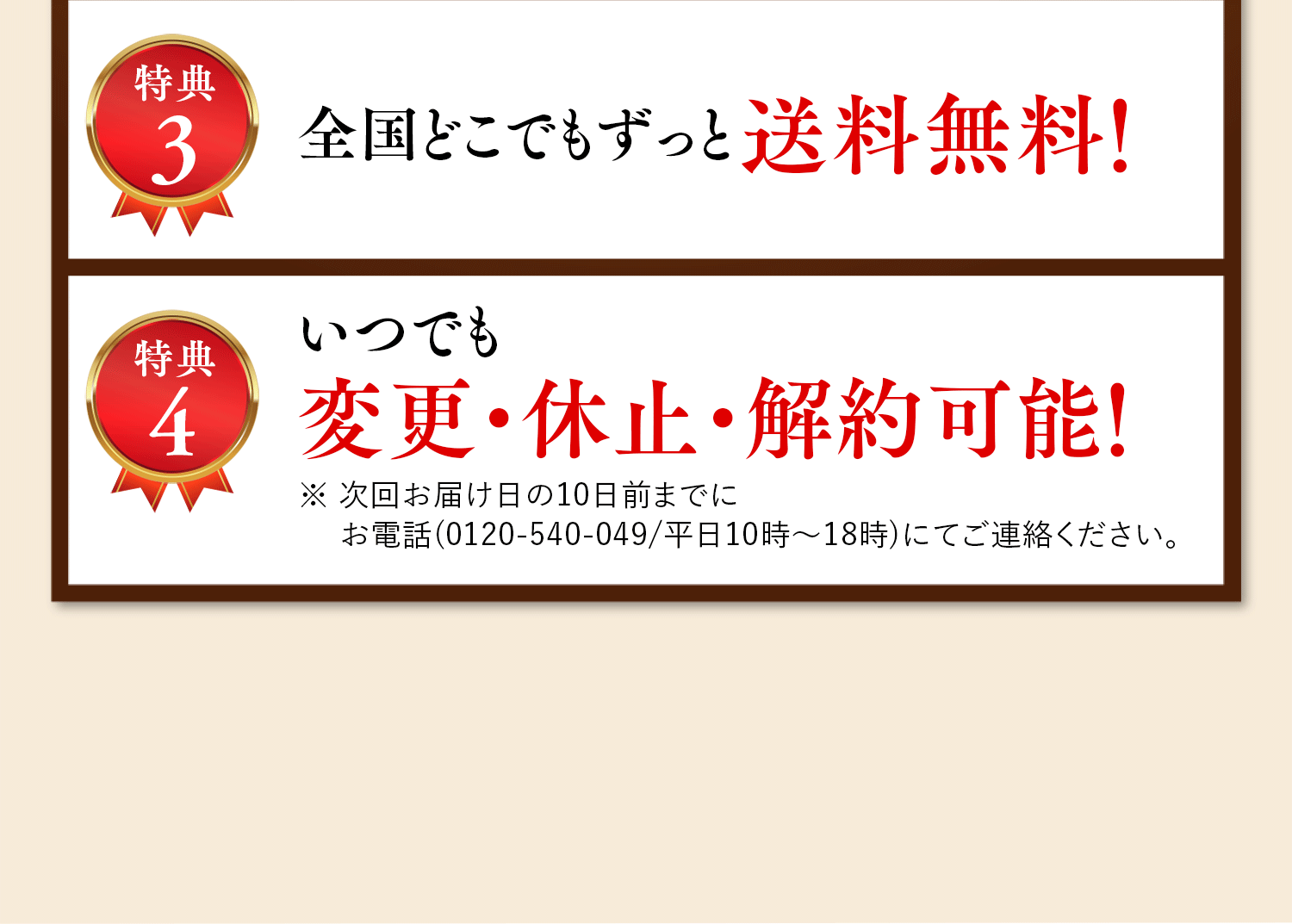 特典3 全国どこでもずっと送料無料！特典4 いつでも、変更・休止・解約可能！