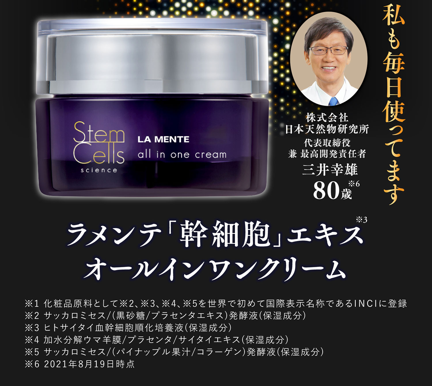 ラメンテ「幹細胞」エキス オールインワンクリーム
